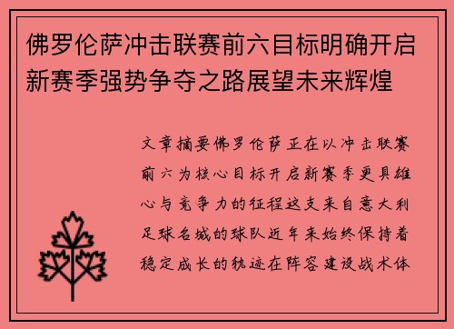 佛罗伦萨冲击联赛前六目标明确开启新赛季强势争夺之路展望未来辉煌