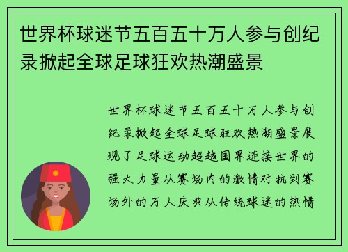 世界杯球迷节五百五十万人参与创纪录掀起全球足球狂欢热潮盛景 世界杯球迷节五百五十万人参与创纪录掀起全球足球狂欢热潮盛景