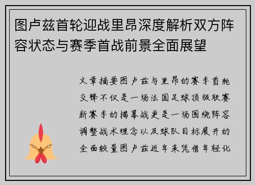 图卢兹首轮迎战里昂深度解析双方阵容状态与赛季首战前景全面展望