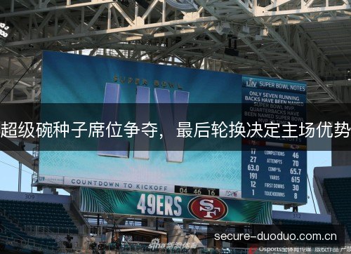 超级碗种子席位争夺，最后轮换决定主场优势
