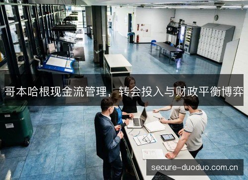 哥本哈根现金流管理，转会投入与财政平衡博弈