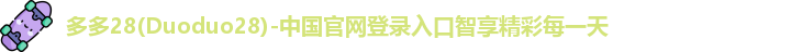 多多28官网